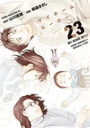 マイホームヒーロー3