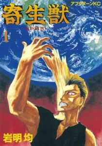 「寄生獣」は全何巻で完結？最終巻の内容・泉新一とミギーの物語を徹底解説