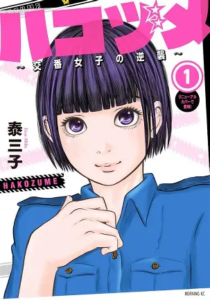 ハコヅメを語る——ギャグ漫画かと思ったら、伏線と人間ドラマの宝庫だった