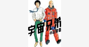 「宇宙兄弟」は最新何巻まで？南波六太とヒビトの宇宙飛行士物語の現在地を徹底解説