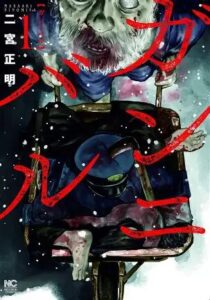「ガンニバル」は全何巻で完結？最終巻の内容・大悟と供花村の闇を徹底解説