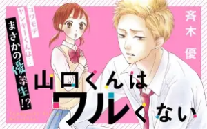 「山口くんはワルくない」語り——方言でメロい仏頂面ギャップ男子と、大人になってから少女漫画を読む話