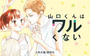 山口君と皐2