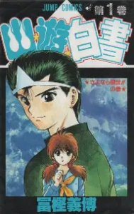 「幽☆遊☆白書」は全何巻で完結？最終巻の内容・浦飯幽助と霊界探偵の物語を徹底解説
